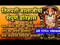 तिरुपती बालाजीेचां संपूर्ण इतिहास Histor
