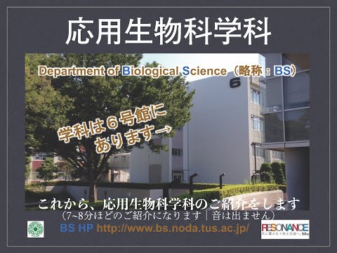 東京理科大学 理工学部 応用生物科学科 紹介