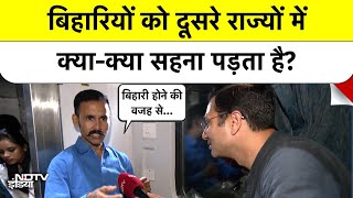 Chhath पर घर जा रहे Bihari ने बताई दूसरे राज्यों में काम करने की सबसे बड़ी समस्या #biharelection2025