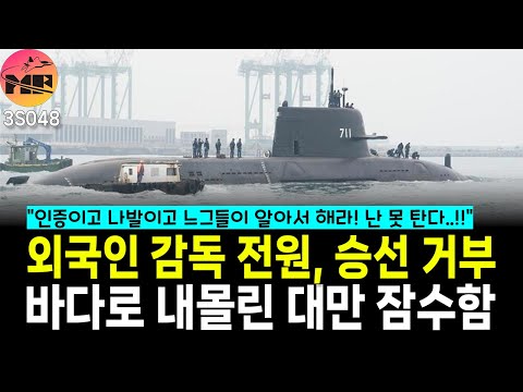 대만 잠수함, 외국인 감독 승선 거부로 인증도 못받아