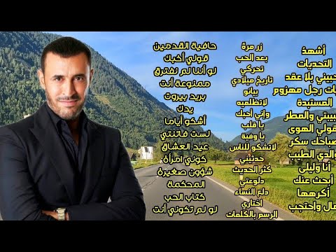 كوكتيل جميع قصائد كاظم الساهر الفصحى على الطريق  من كرواتيا حتى ألمانيا