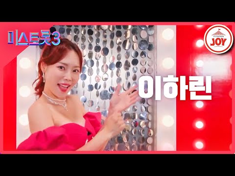 [미스트롯3]이하린 - 예선참가자[12/21(목)밤 10시 첫 방송]