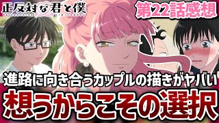 【正反対な君と僕】 22話 相手を想っているからこその選択。山田と西さん、鈴木と谷くん、進路に向き合うカップルの描きがヤバすぎる...！【2期10話】【2026年夏アニメ】【アニメ感想】