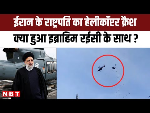Iran President Helicopter Crash: राष्ट्रपति Ebrahim Raisi का हेलीकॉप्टर क्रैश में क्या हुआ ? | NBT