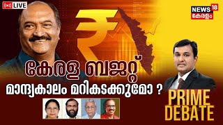 Prime Debate LIVE | കേരള ബജറ്റ്; മാന്ദ്യകാലം മറികടക്കുമോ ? | Kerala Budget 2023 | K N Balagopal