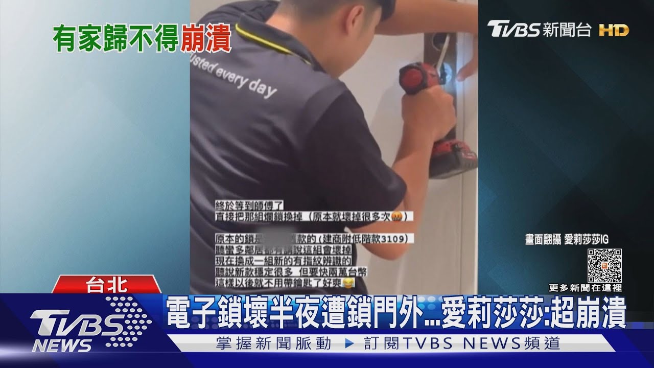 電子鎖壞遭鎖門外!愛莉莎莎無奈住旅館 專家:非建商保固範圍