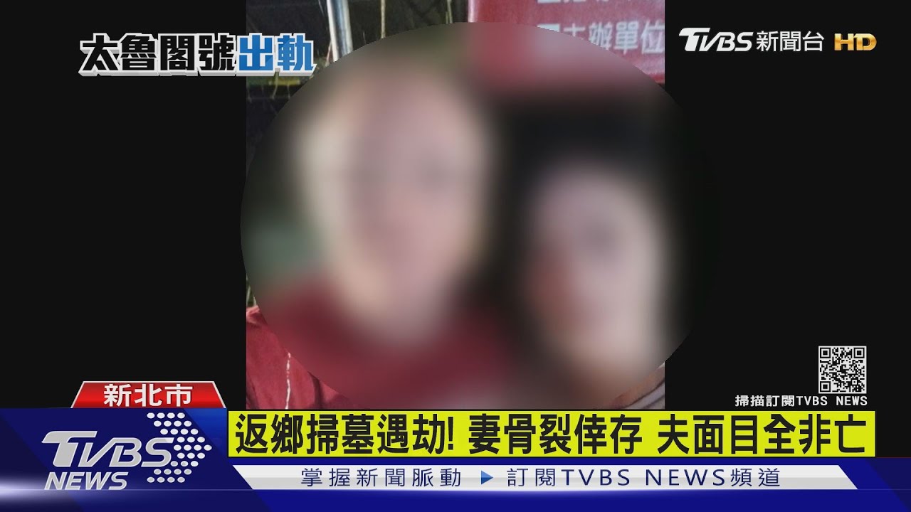 搭太魯閣號掃墓遇劫！妻骨裂倖存　見夫出現死亡名單「淚崩」