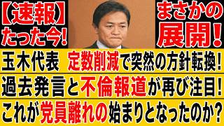 【国会騒然】玉木代表の"過去発言"が掘り返された！国民民主に広がる失望とは？