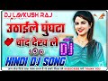 Ka Janu Main Sajaniya Uthaile Ghunghta Chand Dekh DJ REMIX Super Dholki Remix DJ Lavkush Raj Bindki