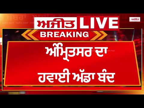 Operation sindoor | ਬਠਿੰਡਾ ਦੇ ਖੇਤਾਂ ’ਚ ਕਰੈਸ਼ ਹੋਇਆ ਜੰਗੀ ਜਹਾਜ਼ ਡਿੱਗਿਆ,ਪੰਜਾਬ ਦੇ ਸਰਹੱਦੀ ਜ਼ਿਲ੍ਹਿਆਂ 'ਚ Alert