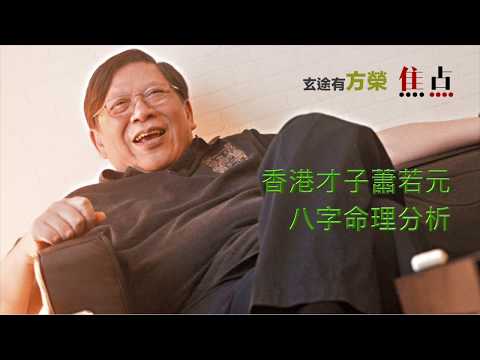 香港才子蕭若元八字命理分析《玄途有方榮》20181018 香港才子蕭若元八字命理分析《玄途有方榮》20181018