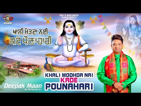 KHALI MODHDA NAI KADE POUNAHARI | DEEPAK MAAN | LATEST DEVOTIONAL SONGS 2023 | PB 12 RECORDS |