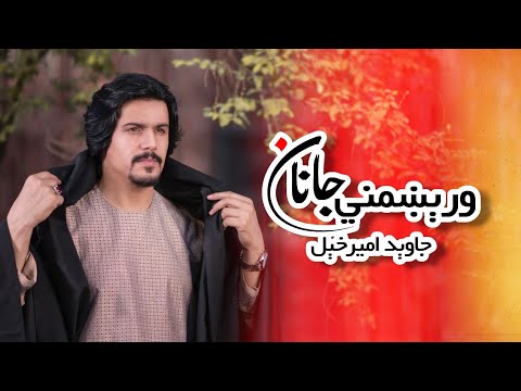 Javed Amarkhail - Worekhmani Janan ( Official Video )جاوید امیرخېل ورېښمني جانان