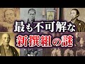 【ゆっくり解説】未だ解明されていない不可解な新選組の謎4選