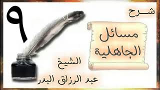 صورة 08 - شرح مسائل الجاهلية الشيخ عبد الرزاق البدر