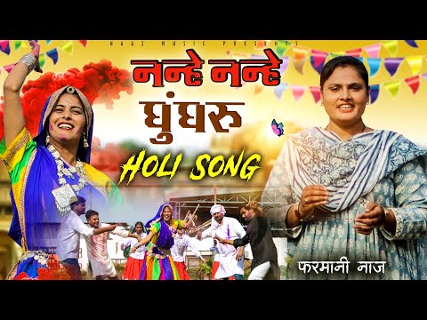 Nanhe Nanhe Ghungroo Holi Song — watch video