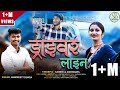 Driver Line ड्राइवर लाइन Latest Garhwali Song Harpreet Gaurav Aishwarya Sumitb