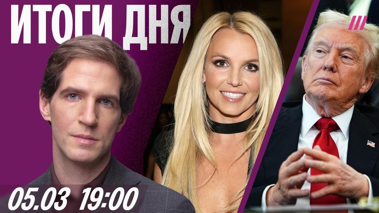 Новый этап войны против Ирана. В Москве увольняют чиновников. Бритни Спирс п?