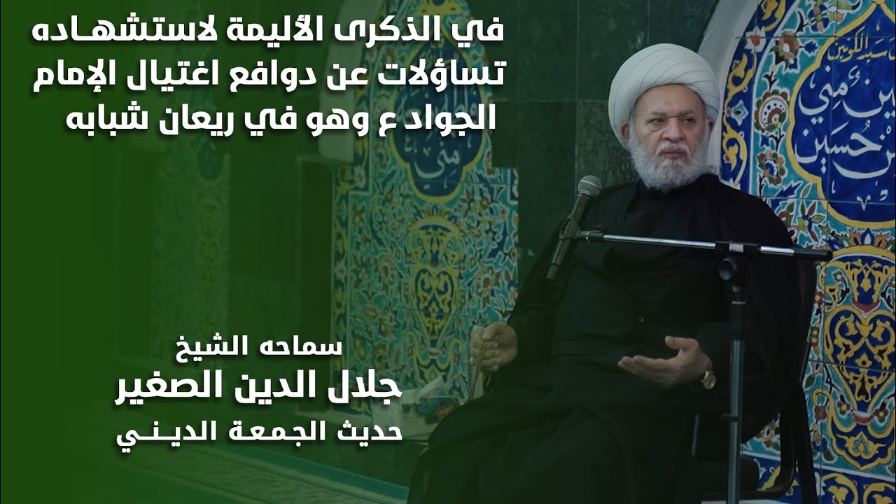 تساؤلات عن دوافع اغتيال الامام الجواد عليه السلام وهو في ريعان شبابه