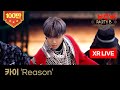 카이 KAI - Reason [XR라이브] ㅣ NOW.