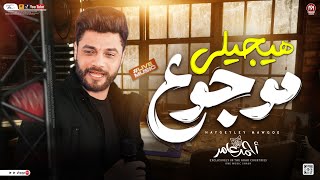 احمد عامر هيجيلي موجوع جدعنتي لغتها يلا شدي ياشده عليهم شعبي جديد 2024