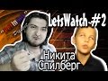 Никита СПИЛБЕРГ!!! Ученик превзошел учителя (LW#2) 