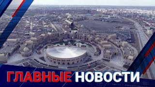 01.06.2021 21:00 Главные новости