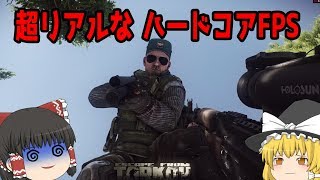 【EFT】ゆっくり、タルコフ市に移住するってよ【ゆっくり実況】#1