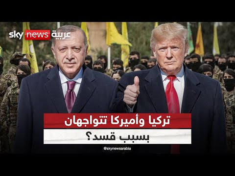 فيديو | هل تجر قسد تركيا وأميركا إلى مواجهة مباشرة في سوريا؟