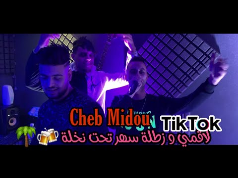 Cheb Midou 2021- (Lagmi W Zatala-  فيا زوج بليات بيرا و مادامات ) Nouvelle Clip Studio TikTok قنبلة