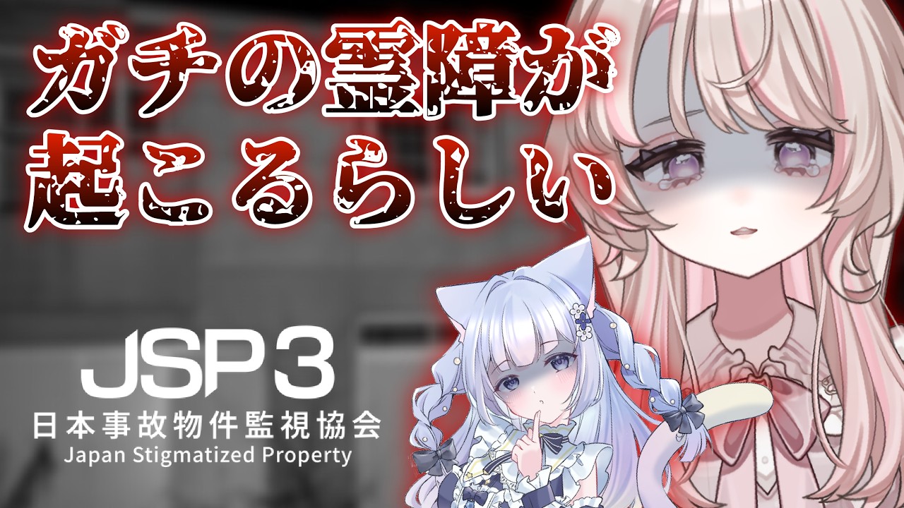 【#JSP3 】配信中に本当に霊障が起きるかも…？【#日本事故物件監視協会 #vtuber #個人vtuber 】