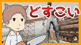 食人族界の力士が拠点を攻めてきた【The Forest】#11
