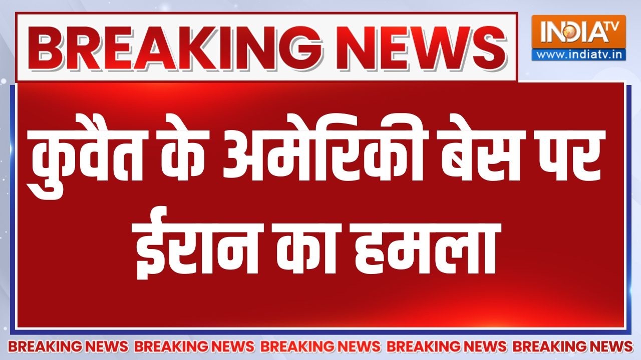 Breaking News: कुवैत के अमेरिकी बेस पर ईरान का हमला | Iran Drone Attack On US Base