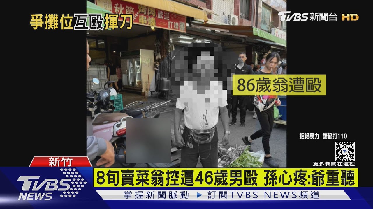 8旬賣菜翁控遭46歲男毆 孫心疼:爺重聽