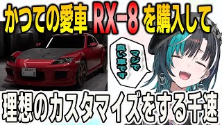 首都高バトルでかつての愛車RX-8を購入して理想のカスタマイズで大興奮の千速【輪堂千速/首都高バトル/FLOWGLOW/ホロライブ/切り抜き】
