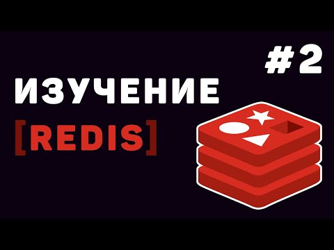 Изучение Redis с нуля Урок 1 – Что такое Redis Установка и настройка