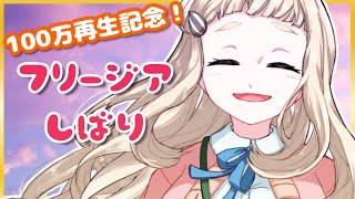 【100万再生記念】フリージアしばり歌枠 Singing Stream【町田ちま/にじさんじ】