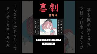 喜劇 (星野源) / 初音ミク #歌ってみた #shorts