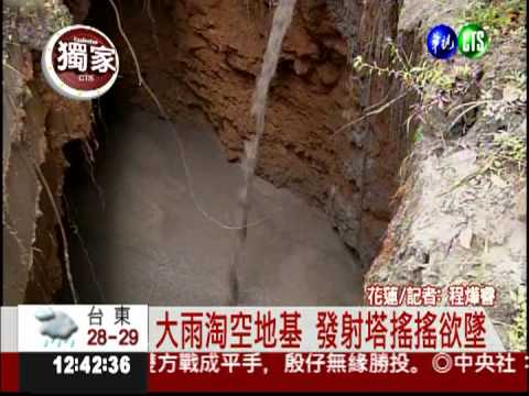 花蓮風強雨驟 發射塔底座遭掏空