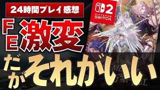 【24時間感想】マス目どこ行った？　新作ファイアーエムブレムでシリーズの安泰を確信した理由　FE万紫千紅感想【Switch2レビュー】