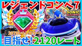 [2120レート目標]レジェンドコンペ７　ソニックレーシング クロスワールド　sonic racing