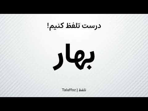 How to Pronounce "Bahar" in Persian | تلفظ «بهار» در زبان فارسی