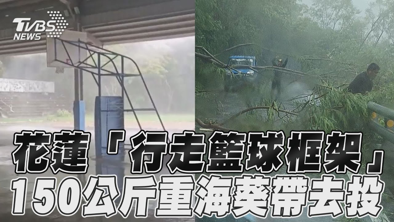 影音／花蓮150公斤重「行走籃球框架」　直線位移滑行海葵帶去投
