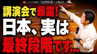 【神谷宗幣】会場騒然！スイス政府が公表した乗っ取りの手口そのままだ…【過去動画】