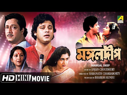 Mangal Deep | মঙ্গলদীপ | Bengali Movie | Full HD | Ranjit Mallick Tapas Paul Satabdi Roy