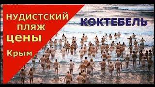 🔴🔴 НУДИСТСКИЙ ПЛЯЖ.Коктебель.море отдых.ЦЕНЫ.туристы..Крым 2018.Отдых на море в Крыму 2018.