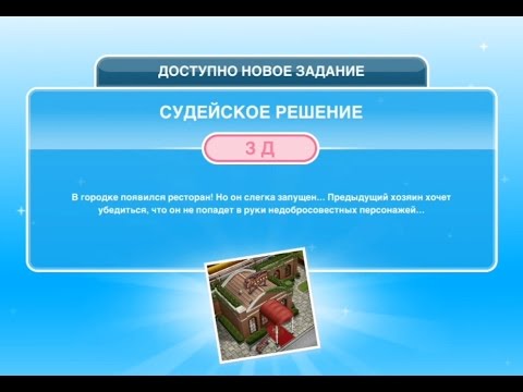Квест 'Судейское решение' в The Sims FreePlay | Обновленный квест