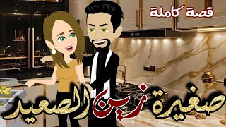 Download lagu صغيرة زين الصعيد | رواية صعيدية كاملة رومانسية رووعة mp3 Download lagu صغيرة زين الصعيد | رواية صعيدية كاملة رومانسية رووعة mp3