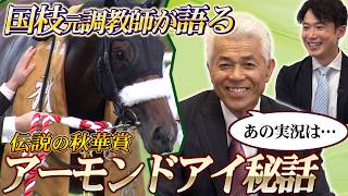 【秋華賞直前SP】「アーモンドアイは″ゴッドマザー″！？」国枝栄元調教師が語る伝説の秋華賞&川島アナの実況を生ジャッジ！？