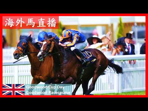 【海外馬直播】古活盃賽馬日 Goodwood Cup Day 古活馬場 Goodwood Racecourse 英國 UK